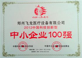 2012中國科技創(chuàng  )新型中小企業(yè)100強