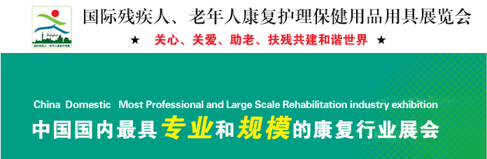 第十四屆上海國際殘疾人、老年人康復展覽會(huì )