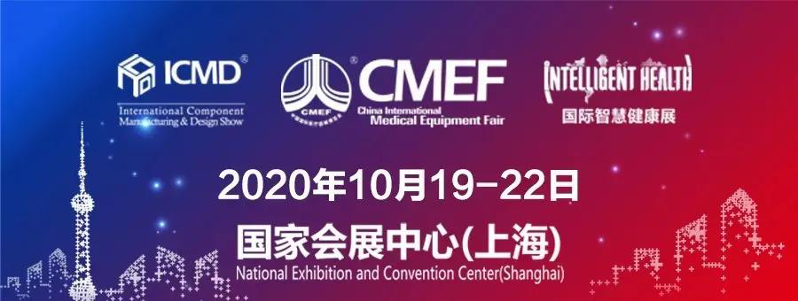 2020CMEF國際醫療展