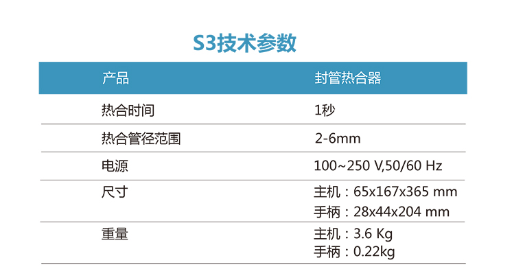 封管熱合器S3參數