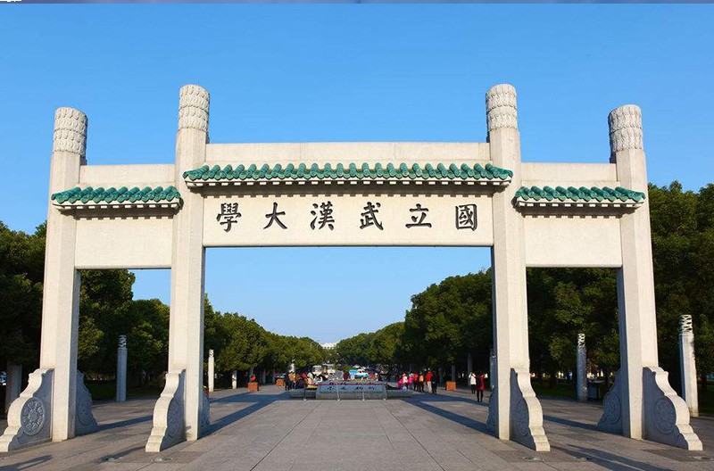 武漢大學(xué)